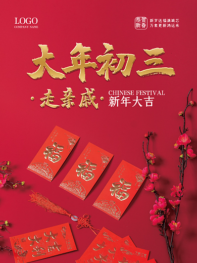 红色中国风新年大年初三拜年喜庆走亲戚海报