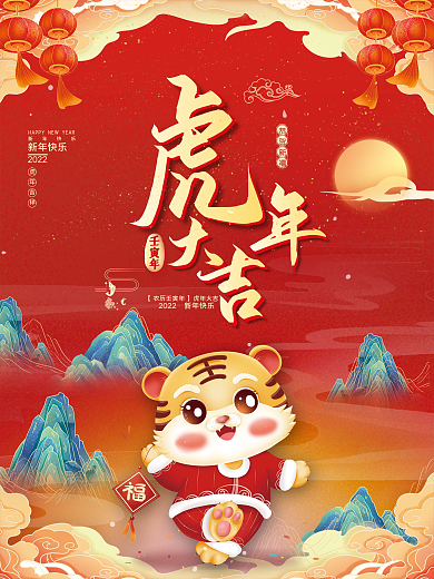 国潮2022虎年新年快乐春节元旦年会海报