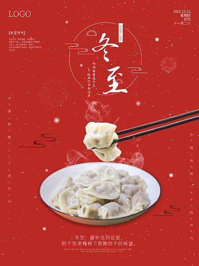 冬至节气吃饺子红色海报