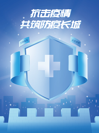 原创抗击疫情接种疫苗防疫海报
