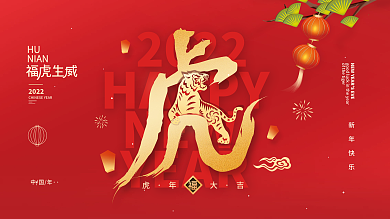虎年2022新年春节过年展板海报