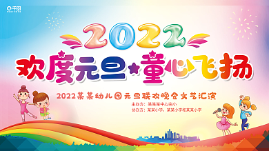 2022虎年中小学欢度元旦晚会展板