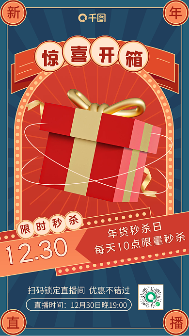 新年秒杀惊喜开箱直播活动复古风手机海报
