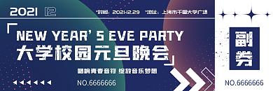 简约风大学校园元旦晚会门票入场券