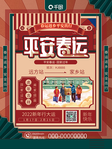 复古春节平安春运海报