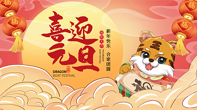 2022年元旦国潮风手绘虎年展板