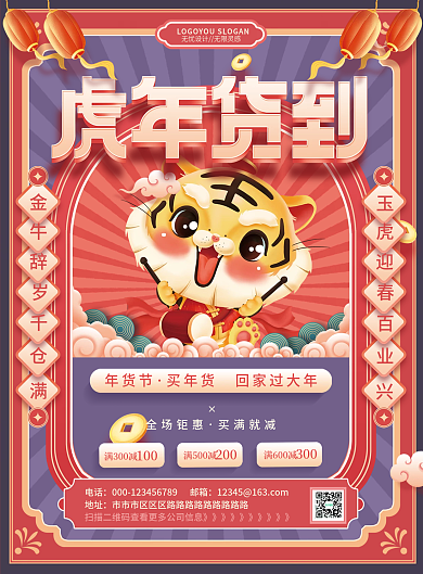 中国风喜庆虎年2022年货节促销DM单