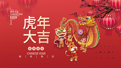 2022虎年新年春节元旦插画海报展板背景