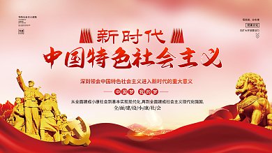 新时代中国特色社会主义展板