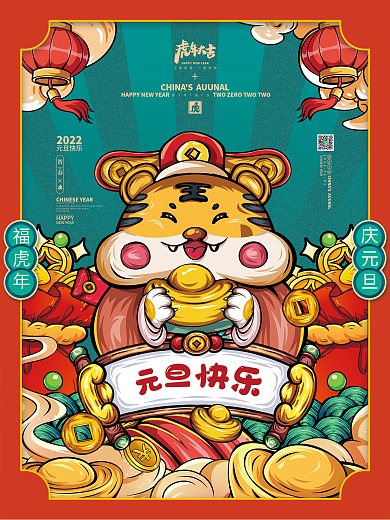 国潮插画风2022年虎年元旦春节新年海报
