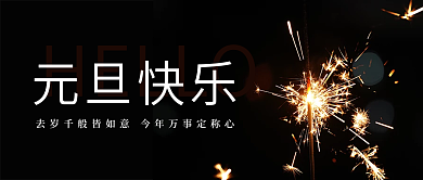 元旦快乐简约新年节日公众号首图