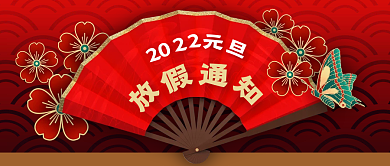 公众号封面中国风扇子新年元旦春节放假通知