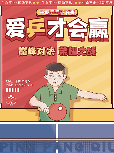 手绘风乒乓球体育运动海报