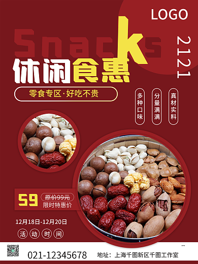 零食休闲食品海报