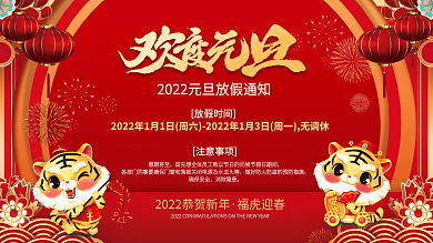 2022虎年喜庆元旦放假通知海报展板背景