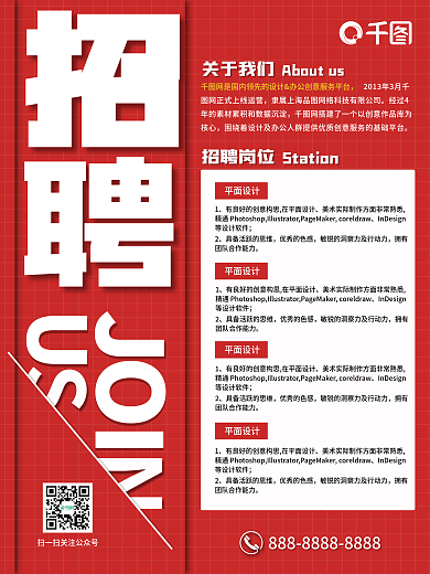 简洁大气红色招聘海报展板