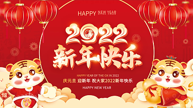 2022元旦虎年新年春节年会晚会背景展板