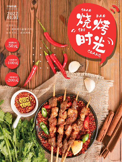 简约烧烤串串新年宣传摄影图海报