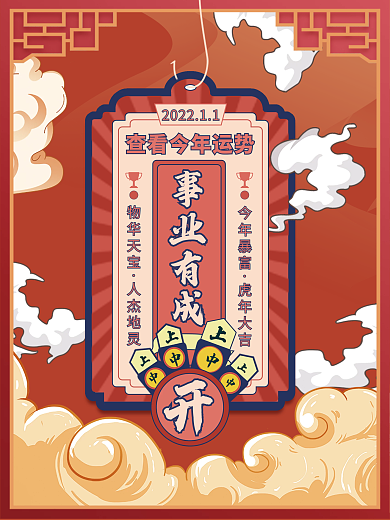 创意趣味2022跨年动态抽签海报