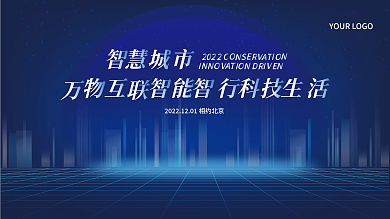 科技展板蓝色科技风背景展板大会年会背景