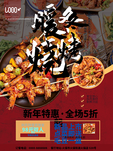 简约风新年暖冬烧烤串串门店新品促销海报