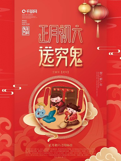 中国风2022年虎年新年春节年俗初六海报