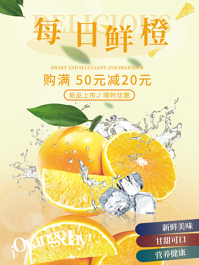 新鲜水果橙子促销海报