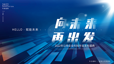 科技2022公司企业年会发布会盛典主视觉