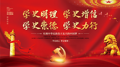 党建风建党精神百年党史中国梦不忘初心展板