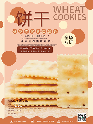 粉色饼干销售海报