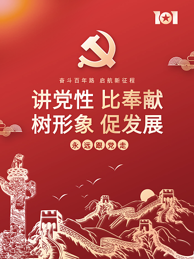 讲党性比奉献树形象促发展党建展板海报背景