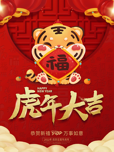 2022年虎年新年春节元旦快乐节日海报