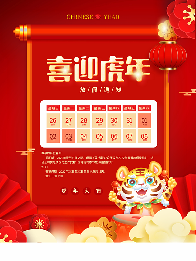 中国风2022虎年新年元旦放假通知海报