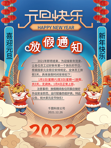 国潮风手绘元旦节节日放假通知海报