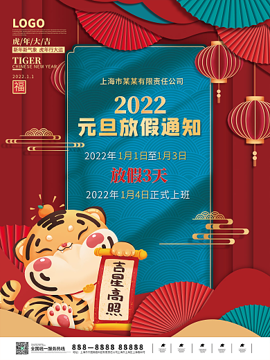 2022新年虎年元旦放假通知休假元旦海报