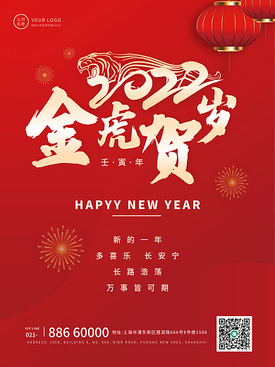 金虎贺岁元旦节新年虎年2022海报
