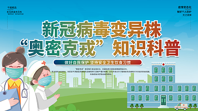 新冠病毒变异株奥密克戎宣传科普展板