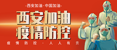简约红色疫情防控西安加油公众号首图封面