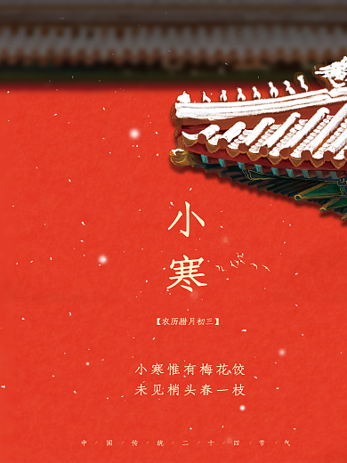 小寒海报大寒二十四节气节气海报