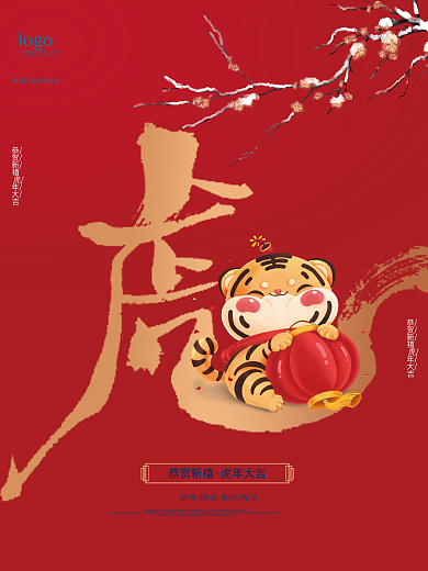 新年海报红色喜庆2022虎年元旦传统节日