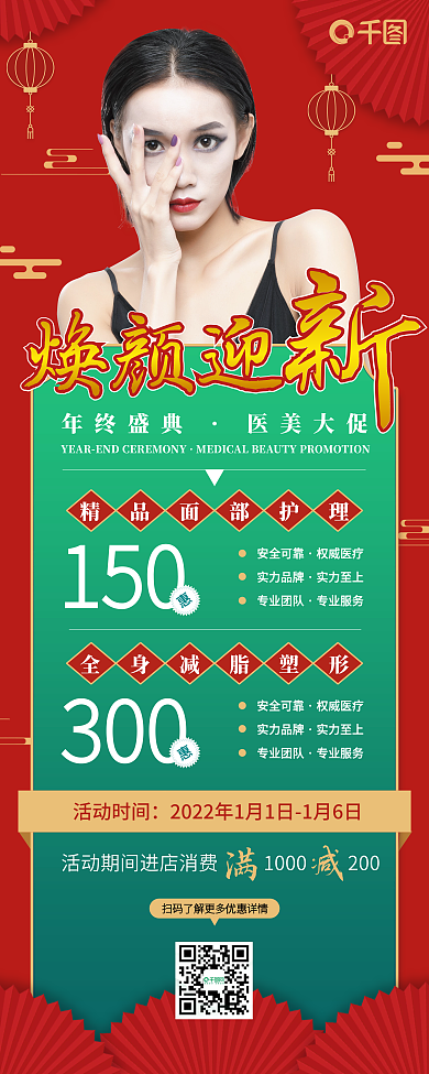 医美大红色国潮风新年元旦促销展架X展架