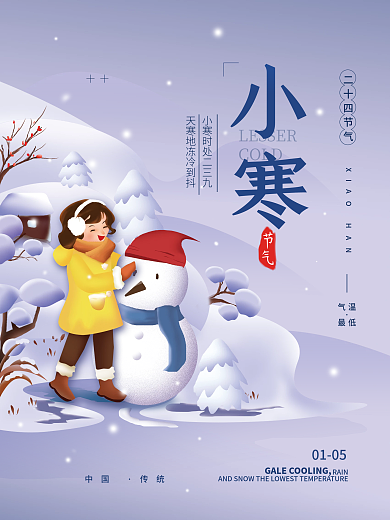 小寒二十四节气简约海报