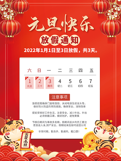 简约2022虎年新年喜庆元旦放假通知海报