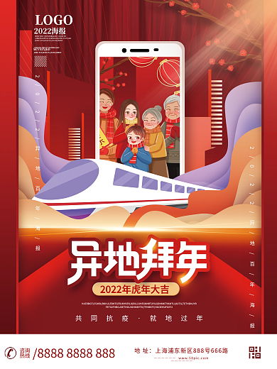 2022春节异地拜年宣传海报