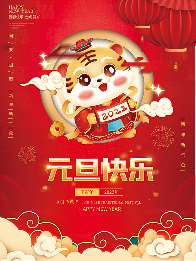 2022虎年大吉跨年元旦新年快乐海报