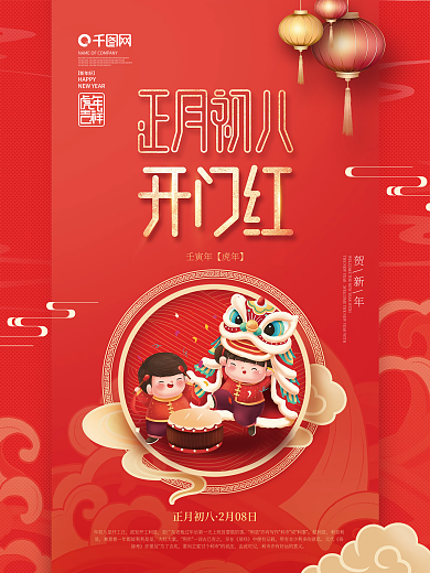 中国风2022年虎年新年春节年俗初八海报