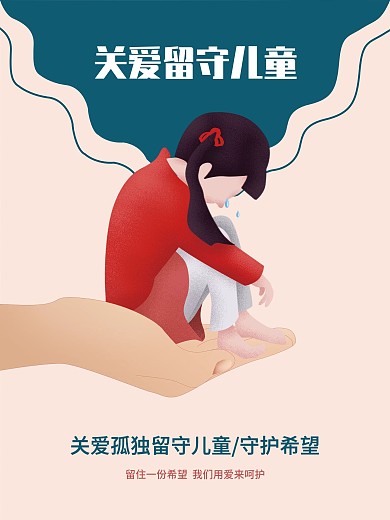 留守儿童海报公益宣传