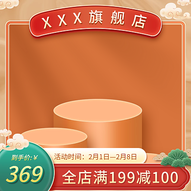 中国风简约元旦新年主图直通车