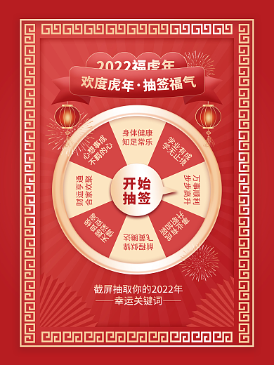 2022新年跨年抽签截屏动态GIF海报