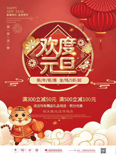 红色中国风欢度元旦商超促销营销物料